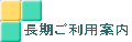 長期ご利用案内